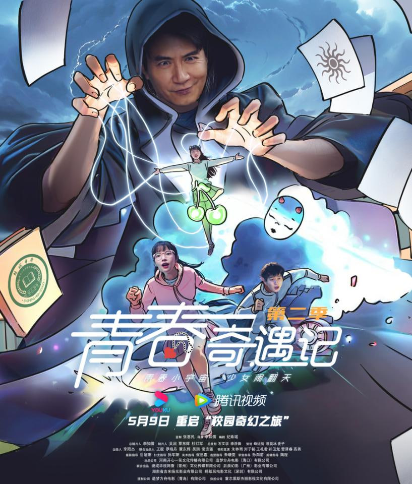 青春奇遇记 第二季 - 第17集_情节与节奏_风华影影-观影王